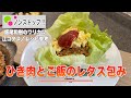 【ノンストップ】ひき肉とご飯のレタス包みの作り方／江コタス♪ずん・飯尾和樹レシピ参考‼︎
