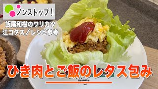 【ノンストップ】ひき肉とご飯のレタス包みの作り方／江コタス♪ずん・飯尾和樹レシピ参考‼︎