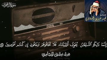 محمد صديق المنشاوي ماتيسر من سورة آل عمران