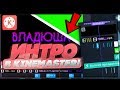 Крутое интро в kinemaster на телефоне!