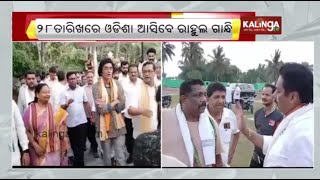 Congress Leader Rahul Gandhi to visit Odisha on April 28 for poll campaign || KalingaTV