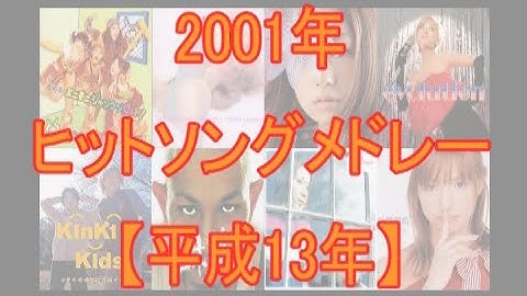 2001年ヒットソングメドレー（平成13年）