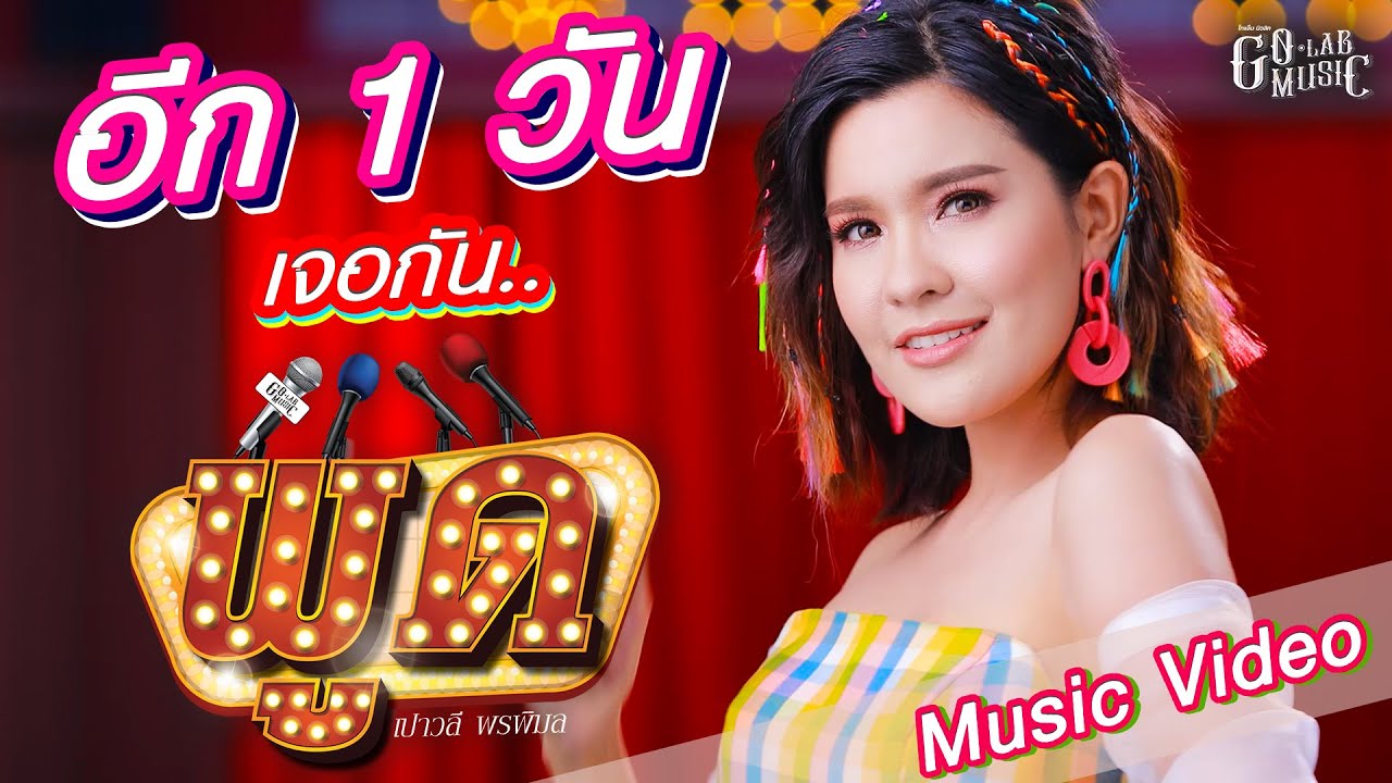 พูด - เปาวลี พรพิมล | อีก 1 วันเจอกัน【TEASER】 official secrets