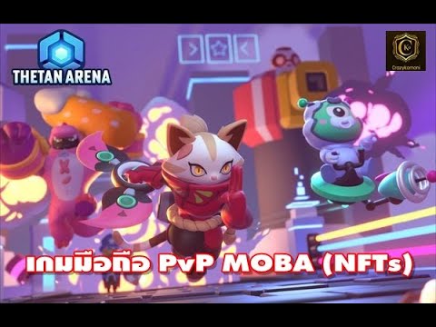 Thetan Arena (Global) เกมมือถือ PvP MOBA (NFTs) มีหลายโหมดให้เล่น