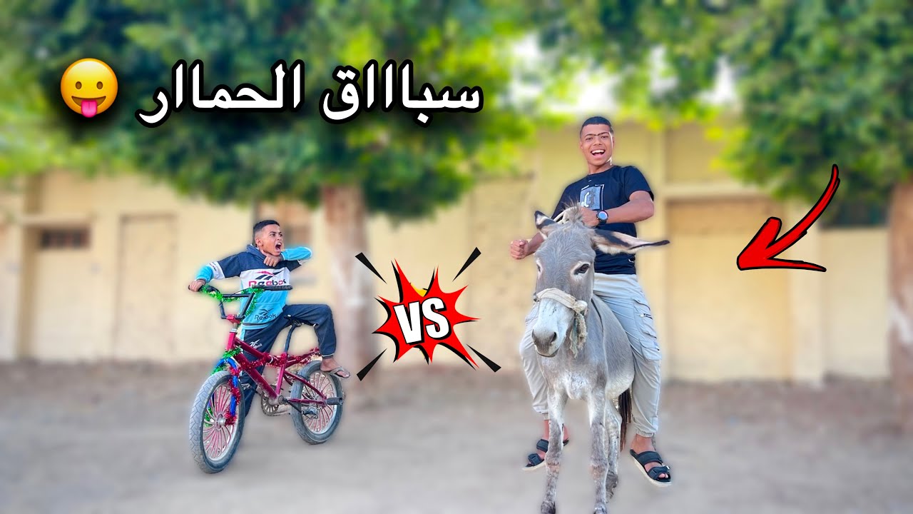 مروان اشتري دراجة 🚲 جديده و قرر يعمل بيها سباق قدام سفروت بلحمار 🐴😂😂