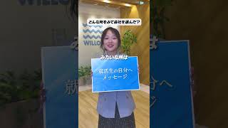 就活生の自分へのメッセージ✉️ #ウィルオブ  #中途採用 #求人募集  #転職 #販売員 #26卒 #27卒