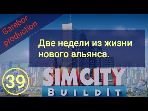 Видео: Simcity Buildit 2  недели из жизни нового альянса