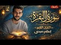 سورة البقرة كاملة بصوت إسلام صبحي راحة نفسية عميقة طرد الشياطين سكينة لا توصف 