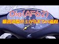 最高速度が上がるまでの道程★Honda Dio AF62改造★ の動画、YouTube動画。