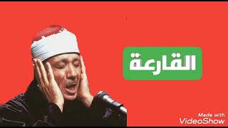 سورة القارعة / الشيخ عبد الباسط عبد الصمد (مرتل) _Surat Al-Qarah/ Sheikh Abdul Basit Abdul Samad