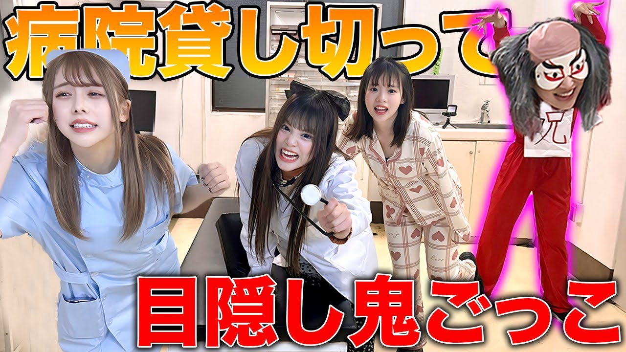 【コラボ】廃病院貸し切って目隠し鬼ごっこしたら怖すぎて脱落者続出...