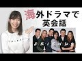 海外ドラマ『フレンズ』で楽しく英語学習!#4 英語字幕&超分かりやすい解説付き