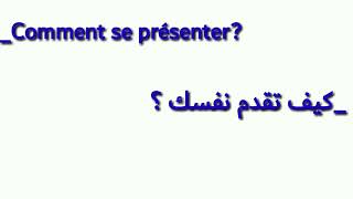 تعلم اللغة الفرنسية من الصفر  كيف تقدم نفسك والغير بالفىنسية