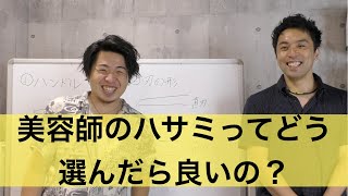 ハサミ屋さんに美容師のハサミの選び方聞いてみた！これからハサミを選ぶという方や美容師さんのハサミってこんな種類あるんだ。。。と見てみてください