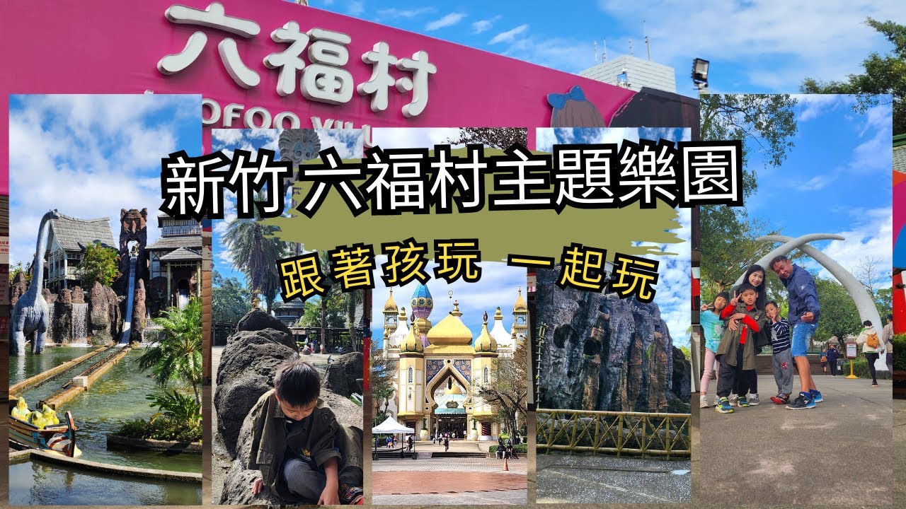 [新竹 景點 旅遊] 關西【六福村主題遊樂園】2024陸地園區全攻略 怎麼玩 玩什麼 笑傲瘋鷹︱火山歷險︱採礦列車︱野生動物︱猛獸巴士 親子景點介紹~ 親子互動/景點介紹/遊戲挑戰