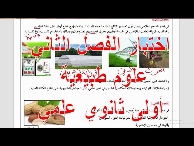 اختبار للفصل الثاني علوم طبييعة أولى ثانوي علمي