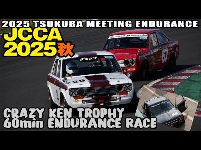 JCCA2025秋 🔥 CRAZY KEN TROPHY60minENDURANCE RACE 🔥 決勝