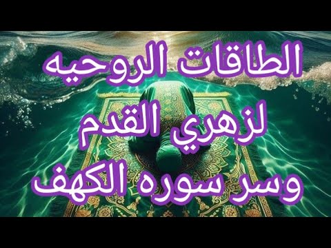 الطاقات الروحيه لزهري القدم وسر سوره الكهف