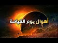 أهوال يوم القيامة لفضيلة الشيخ سالم العجمي - مخيف جدا - حسبنا الله ونعم الوكيل.