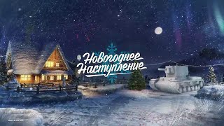 НОВОГОДНИЕ КОРОБКИ 2020 СО СКИДКОЙ🔥 | НОВОГОДНЕЕ НАСТУПЛЕНИЕ 2020✅ | WOT