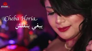 Cheba Houria (Yabghi Yatkalach-يبغي يتقلش) jdid par Studio 31