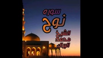 سوره نوح للقارئ فضيلة الشيخ محمدالبراك @muhammeddraraas