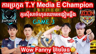 GAME 3 - IMP KH Vs SOON - T.Y Media E-Champion Season 1 - Lower Final