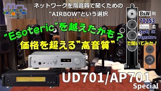 AIRBOW's "UD/AP701 Special" delivers sound quality approaching that of ESOTERIC! Now is the time ... screenshot 4