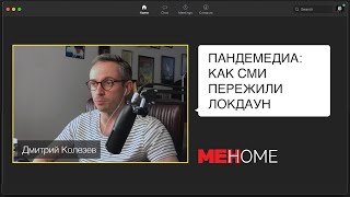 «Пандемедиа: как СМИ пережили локдаун», Дмитрий Колезев