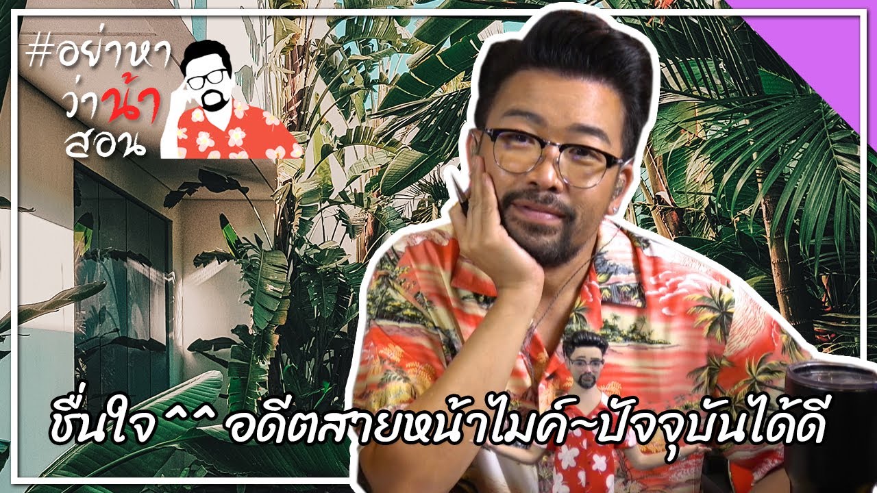 #อย่าหาว่าน้าสอน ชื่นใจ^^ อดีตสายหน้าไมค์~ปัจจุบันได้ดี