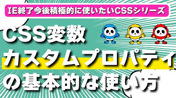 【CSS変数】カスタムプロパティの基本的な使い方を覚えて効率よくコーディング！IE終了で使える！