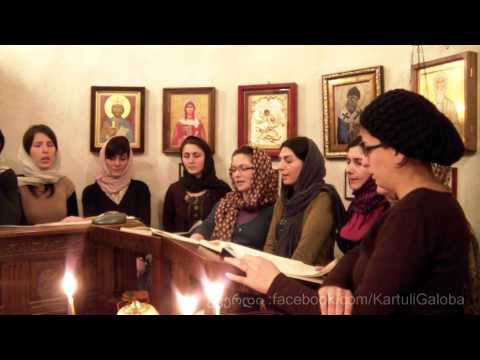 \"დაამტკიცე, უფალო\" - \"Establish, O Lord\"