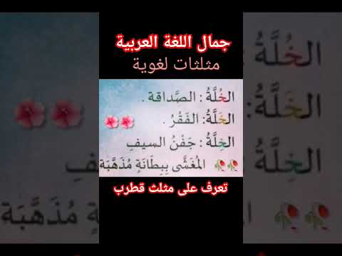 اللغة العربية مثلثات لغوية مثلث قطرب مفردات اللغة العربي تعليم تعلم تدريس متعلم