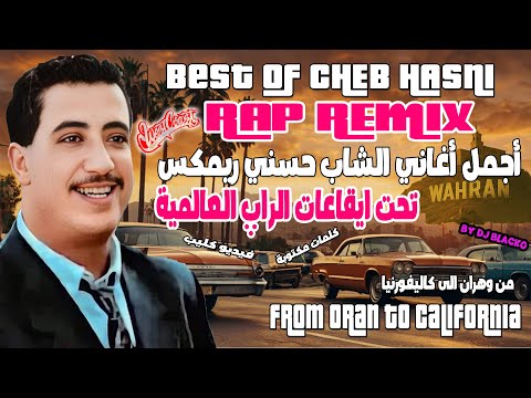     أجمل أغاني الشاب حسني راب