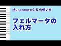 🎼【Musescore解説】フェルマータの入れ方｜超簡単！でも場所が変わった？（1分半）