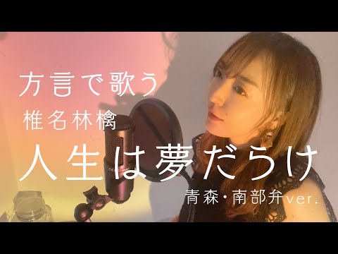 【方言で歌ってみた】人生は夢だらけ / 椎名林檎【青森・南部弁】