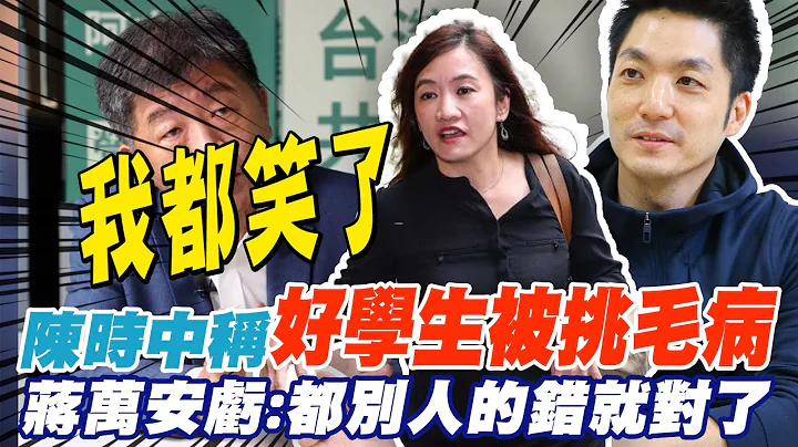 陳時中自比好學生被挑毛病 蔣萬安虧都別人的錯就對了? @CtiNews - 天天要聞