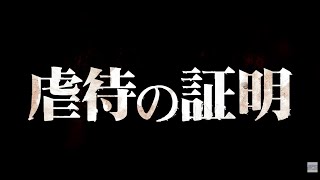 ＜のむコレ３上映作品＞『虐待の証明』予告編