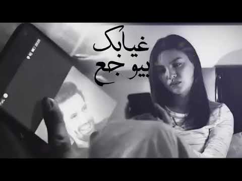 غيابك بيوجع ارجع بقا ي حبيبى انا من غيرك ولا حاجة 