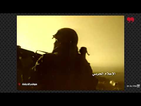 موقع الدبشة عملية أسست لتحرير جنوب لبنان