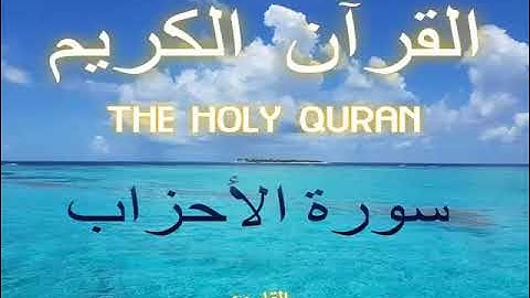سورة الأحزاب - Al-Ahzaab |33