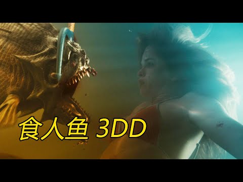 凶残的远古食人鱼进化后，可以钻进人体产卵孵化，游进泳池肆意撕咬游客，速看科幻惊悚片《食人鱼3DD》，再进化一次食人鱼就能上岸了