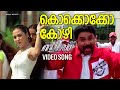 Kokkokko Kozhi Video Song Speed Track Dileep Gajala Deepak Dev 