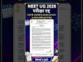 NEET UG 2026 Exam Cancel 😱 NTA का बड़ा फैसला | नई परीक्षा तारीख जल्द  #neetexam2026​ #neetpostpone​​