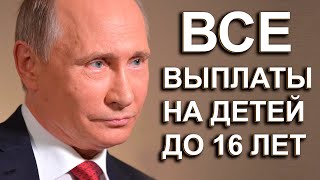 ВСЕ ПОСОБИЯ НА ДЕТЕЙ ДО 16 ЛЕТ В ФЕВРАЛЕ 2021 ГОДА!