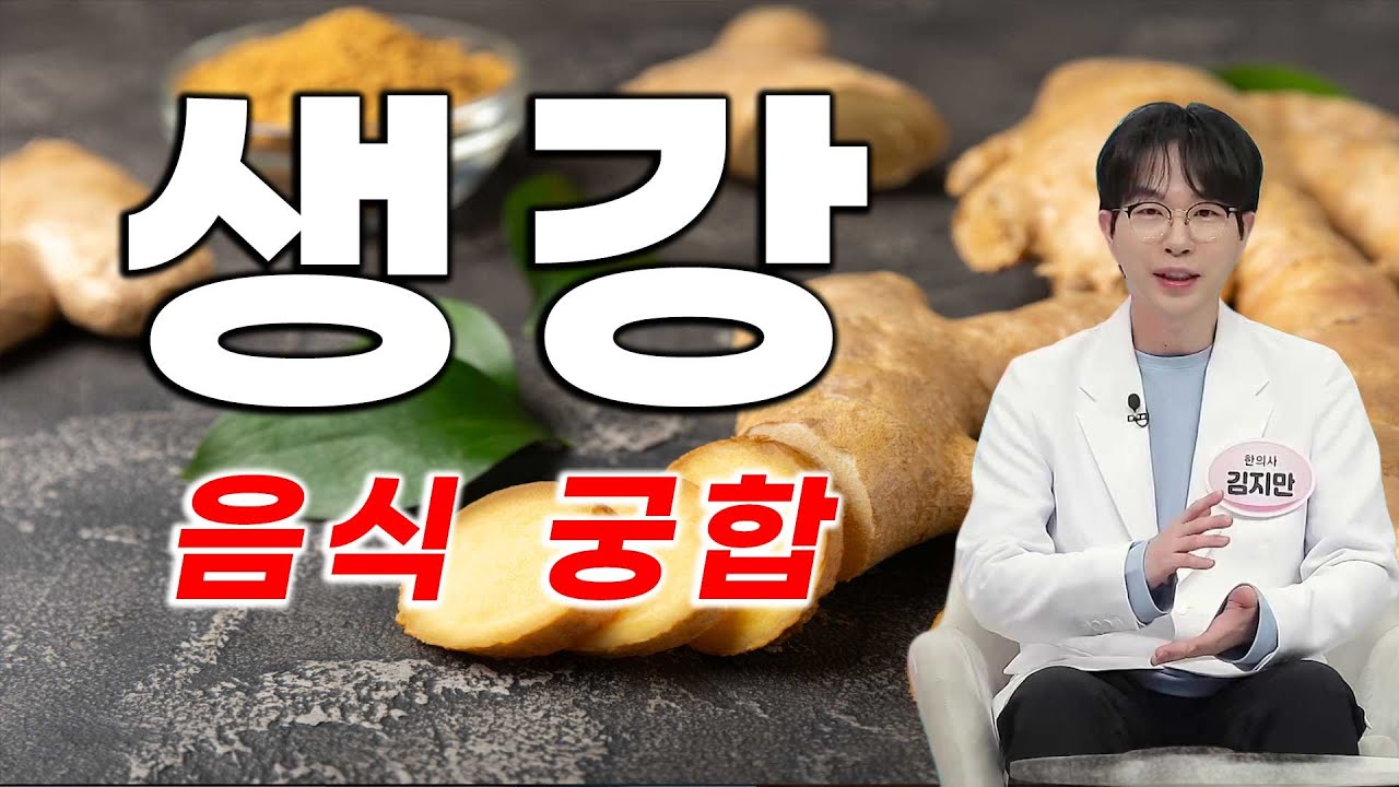 생강,  음식 궁합과 요리법