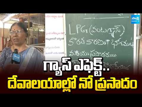 Gas Shortage In Temples, No Prasadam To Devotees Due To Gas Shortage | @SakshiTV - SAKSHITV