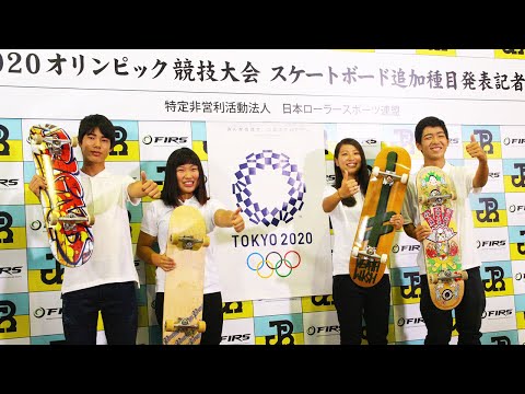 東京2020オリンピック競技大会 スケートボード追加種目発表記者会見