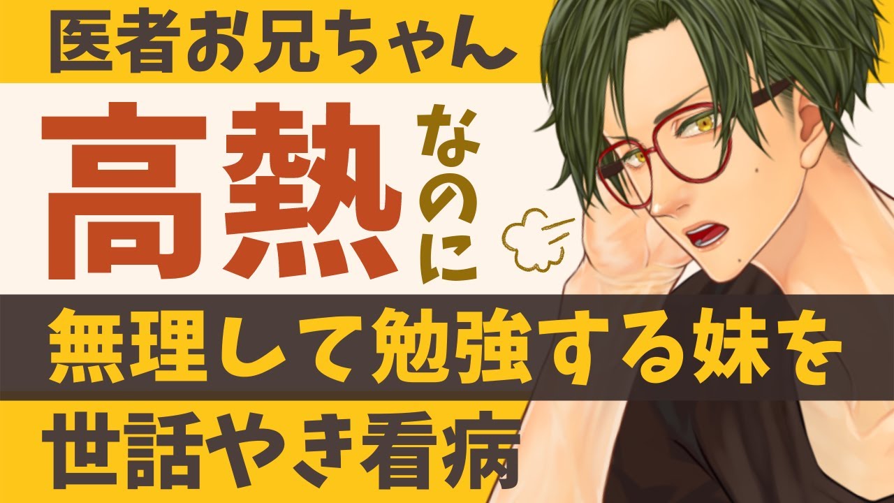 【優しいお兄さん】高熱だしてる妹に医者の兄が... 【看病／女性向けシチュエーションボイス】CVこんおぐれ