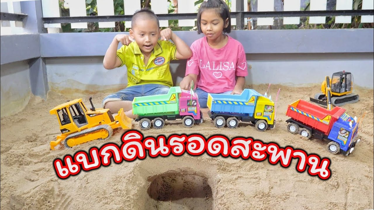 น้องโก๊ะพี่แอมป์ | เล่นแม็คโคร รถดั้มยอดนิยม แบกดินวิ่งรอดสะพานกัน